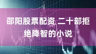 邵阳股票配资 二十部拒绝降智的小说