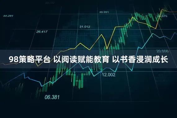 98策略平台 以阅读赋能教育 以书香浸润成长