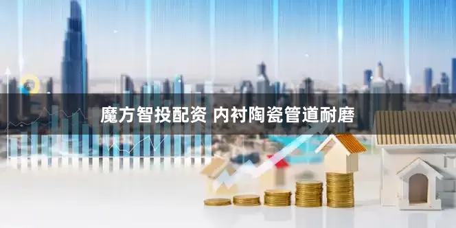 魔方智投配资 内衬陶瓷管道耐磨