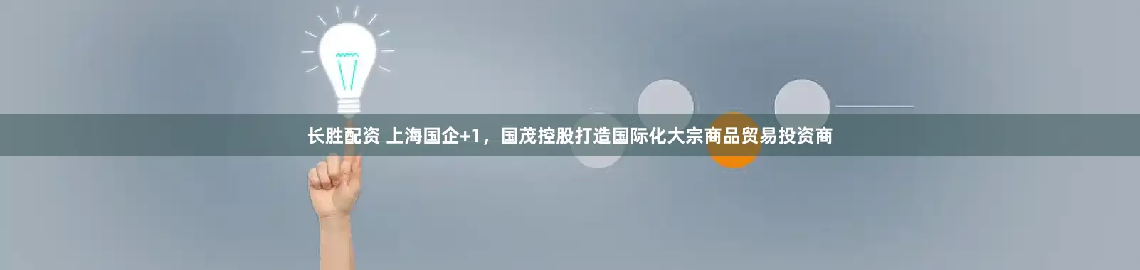 长胜配资 上海国企+1，国茂控股打造国际化大宗商品贸易投资商